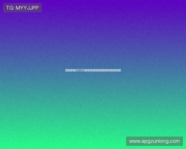 比利时与伊朗在2026世界杯中的后防线对抗：关键防守球员表现与战术分析